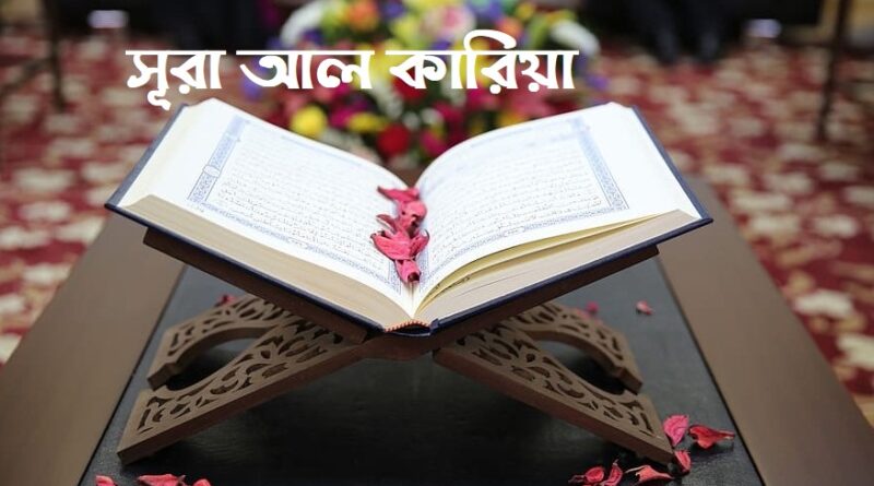 সূরা আল কারিয়া